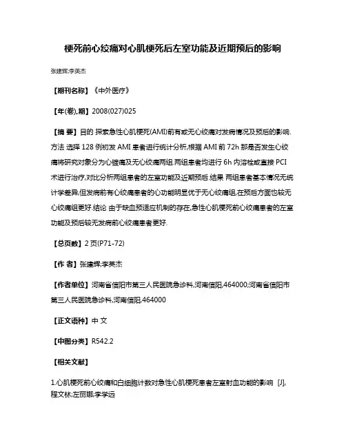 梗死前心绞痛对心肌梗死后左室功能及近期预后的影响