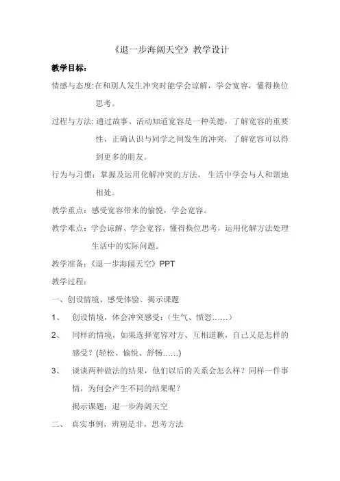 《退一步海阔天空》教学设计