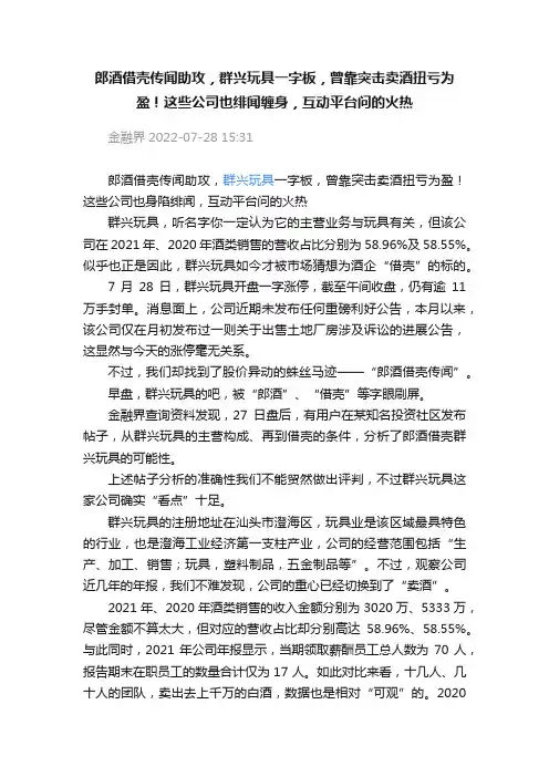 郎酒借壳传闻助攻，群兴玩具一字板，曾靠突击卖酒扭亏为盈！这些公司也绯闻缠身，互动平台问的火热