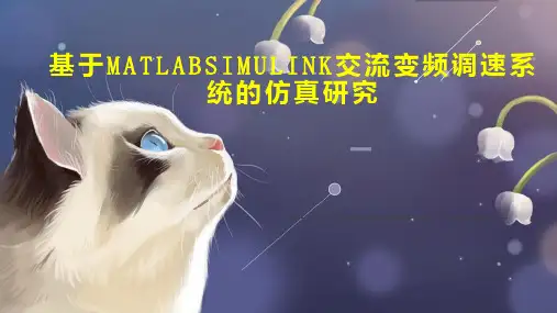 基于MATLABSIMULINK交流变频调速系统的仿真研究