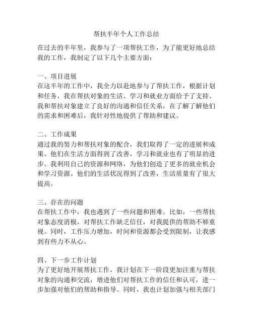 帮扶半年个人工作总结