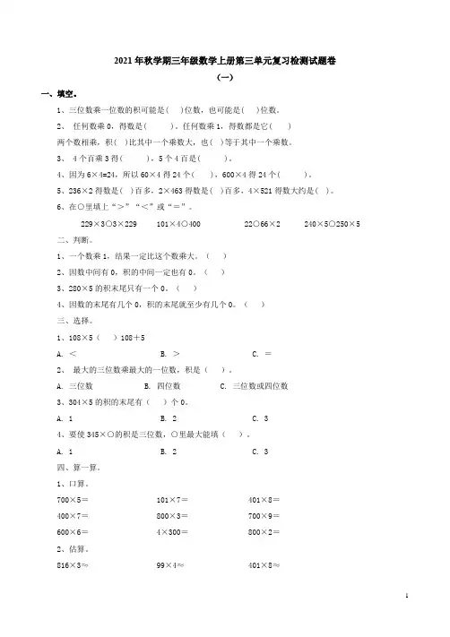 青岛版六三制2021年秋学期三年级数学上册第三单元复习检测试题卷3份附答案