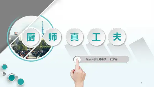 北师大版综合实践八年级上主题五职业体验厨师真功夫教学课件共24张PPT