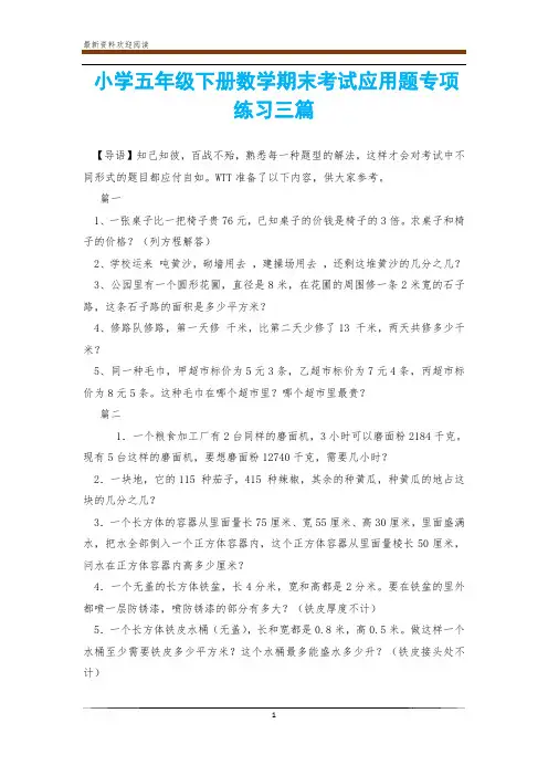 小学五年级下册数学期末考试应用题专项练习三篇