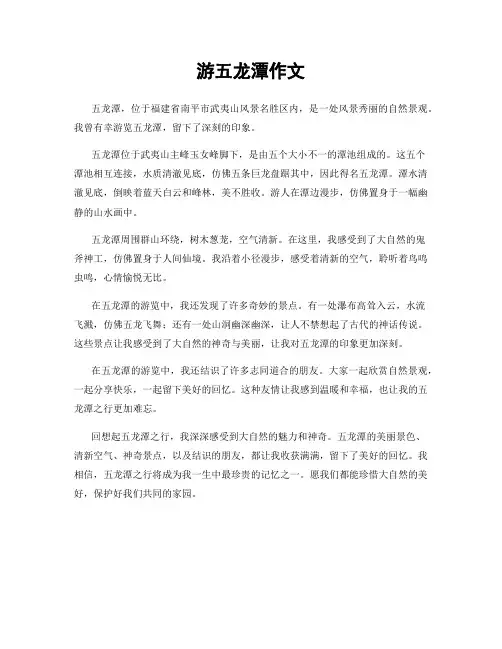 游五龙潭作文