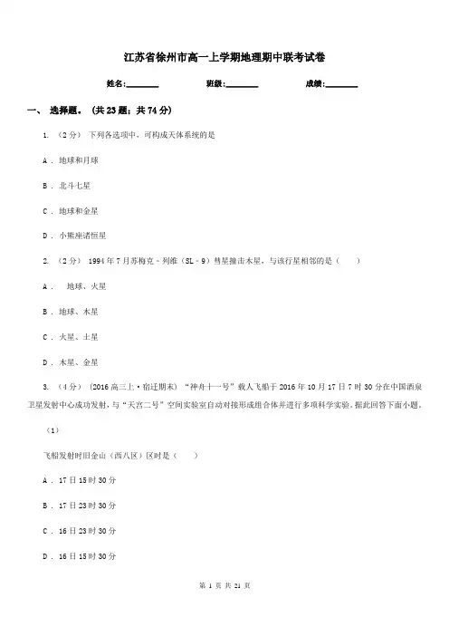 江苏省徐州市高一上学期地理期中联考试卷