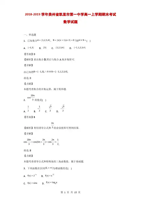 2018-2019学年贵州省凯里市第一中学高一上学期期末考试数学试题(解析版)