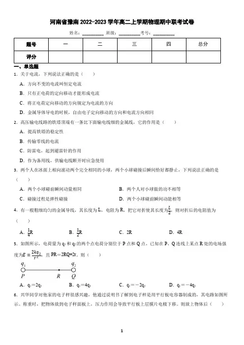 河南省豫南2022-2023学年高二上学期物理期中联考试卷(含答案)