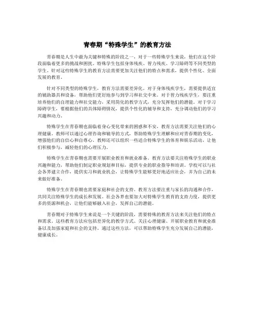 青春期“特殊学生”的教育方法