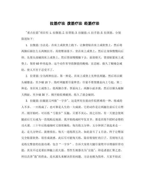 拉筋疗法 拨筋疗法 经筋疗法