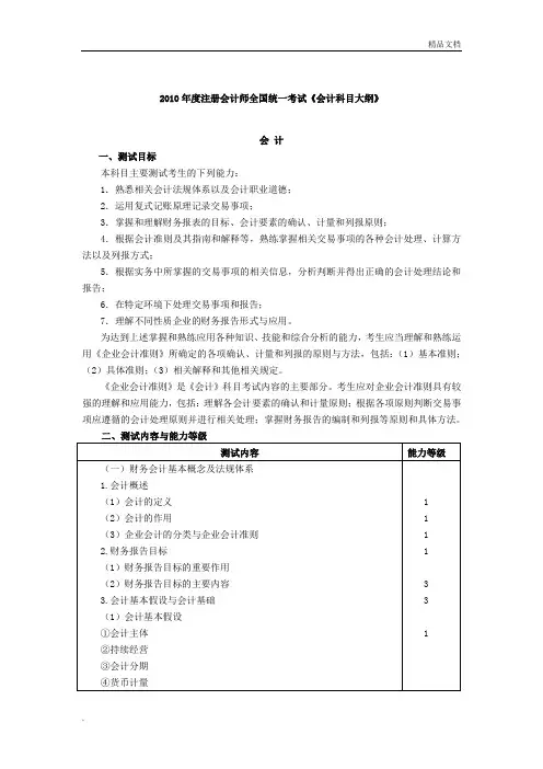 注册会计师全国统一考试辅导教材《会计》-科目大纲