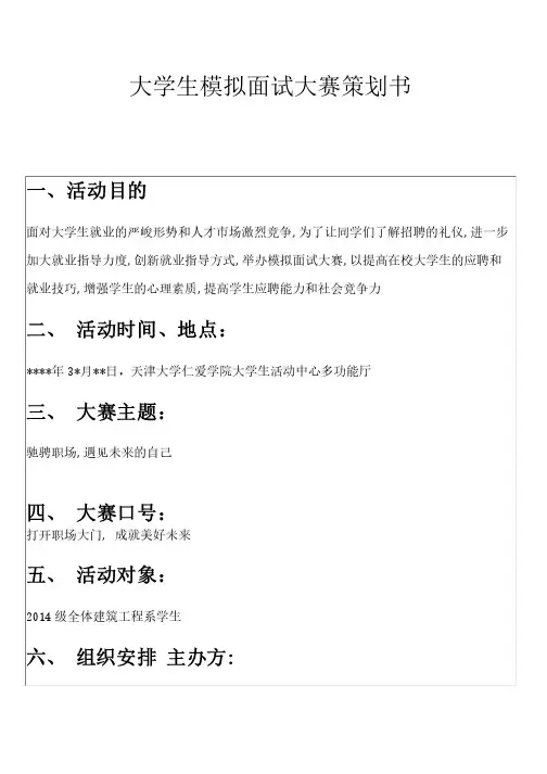 大学生模拟面试大赛策划书（1）