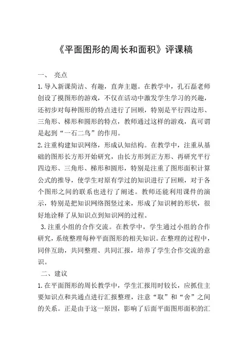 《平面图形的周长和面积》评课稿