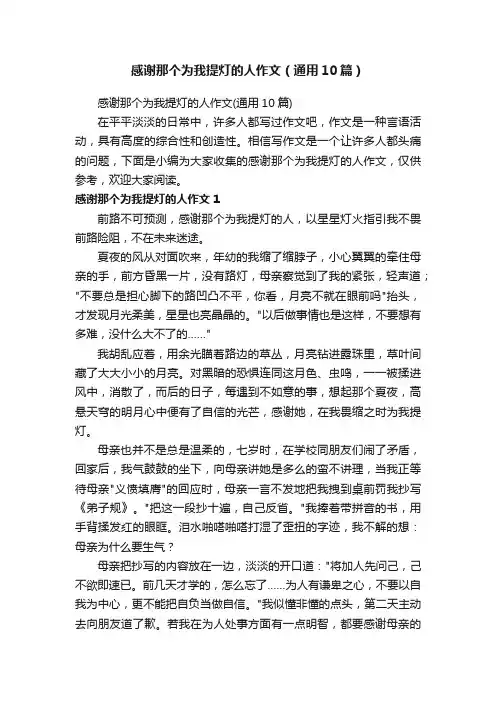 感谢那个为我提灯的人作文（通用10篇）