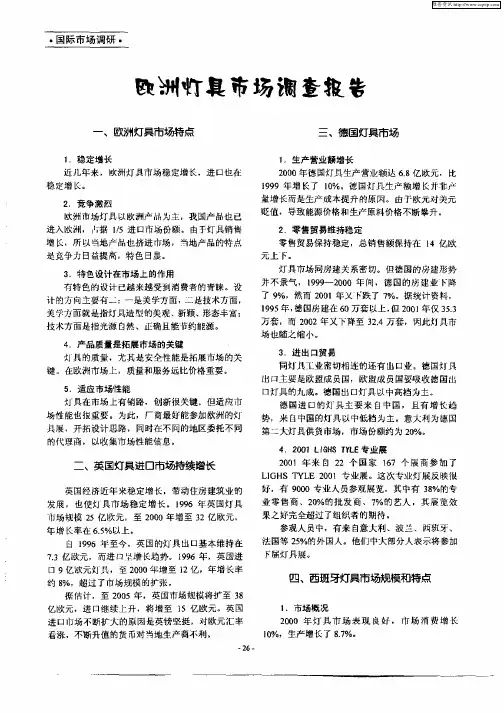 欧洲灯具市场调查报告
