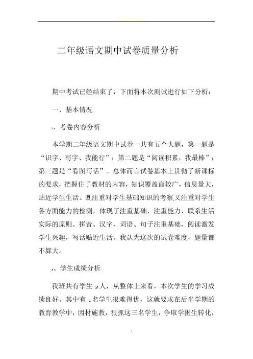 二年级语文期中试卷质量分析