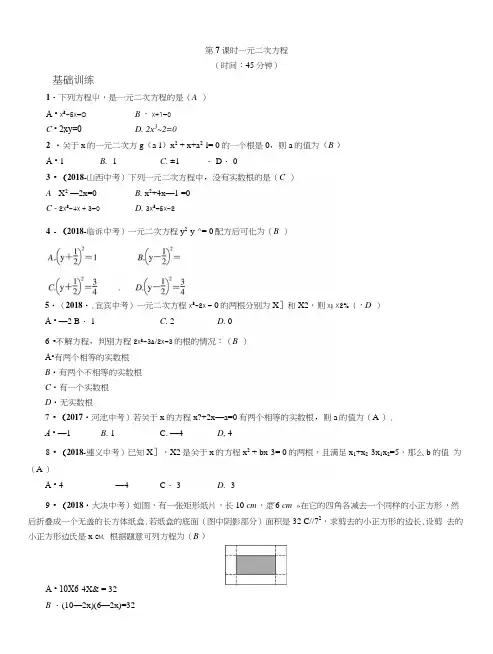 2019届百色市中考《第7课时：一元二次方程》同步练习(含答案).docx
