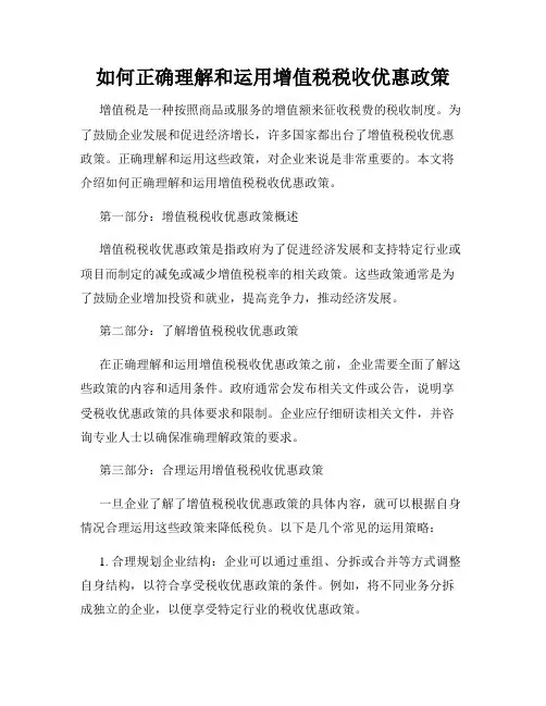 如何正确理解和运用增值税税收优惠政策