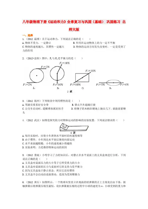 八级物理下册《运动和力》全章复习与巩固(基础) 巩固练习 北师大版