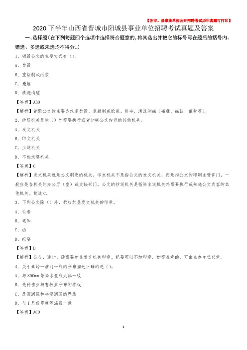 2020下半年山西省晋城市阳城县事业单位招聘考试真题及答案