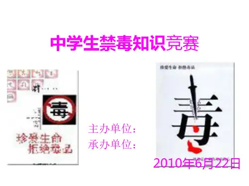 中学生禁毒知识竞赛