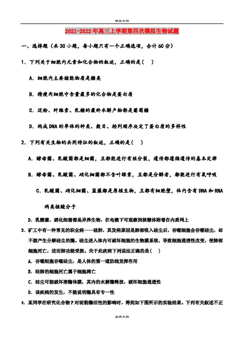 2021-2022年高三上学期第四次模拟生物试题