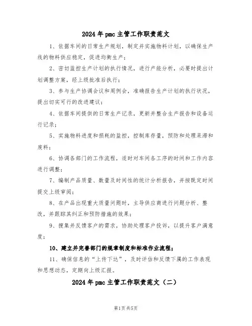 2024年pmc主管工作职责范文（六篇）