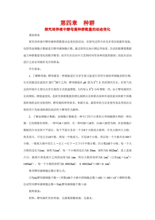 高中生物 第4章 第2节 探究培养液中酵母菌种群数量的动态变化新课教学设计2 新人教版必修3