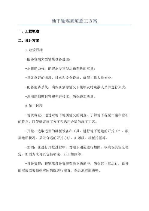 地下输煤廊道施工方案