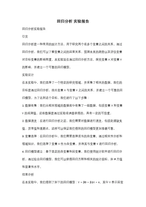 回归分析 实验报告