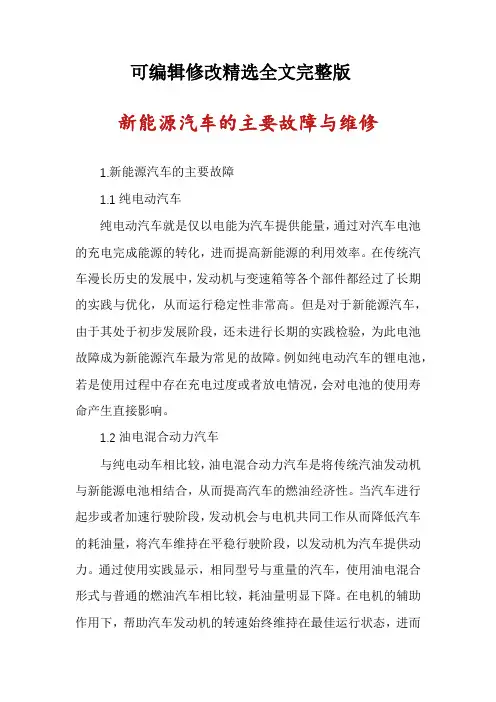 新能源汽车的主要故障与维修全篇