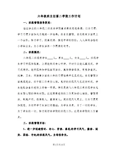 六年级班主任第二学期工作计划（五篇）