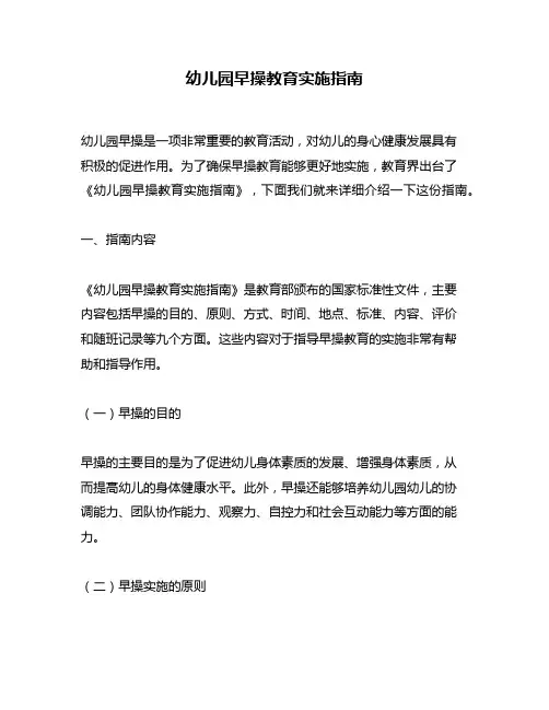 幼儿园早操教育实施指南