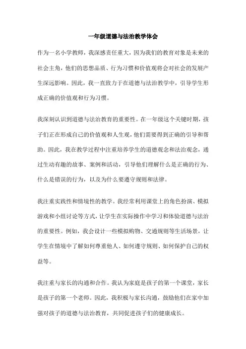 一年级道德与法治教学体会