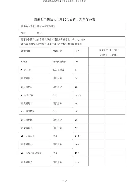 新部编四年级的语文上册课文必背、选背闯关表