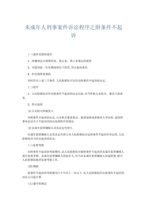 最新-未成年人刑事案件诉讼程序之附条件不起诉 精品