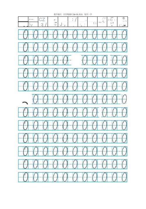(完整版)数字描红描红(0-10)每页一字