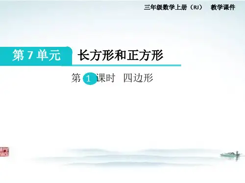 部编人教版三年级数学上册《第7单元长方形和正方形全单元》教学课件