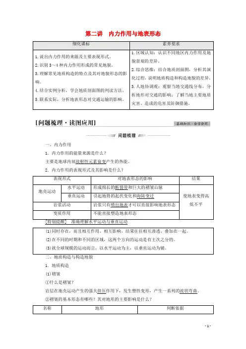 2022届高考地理一轮复习第1部分自然地理第2单元第2讲内力作用与地表形态教案鲁教版