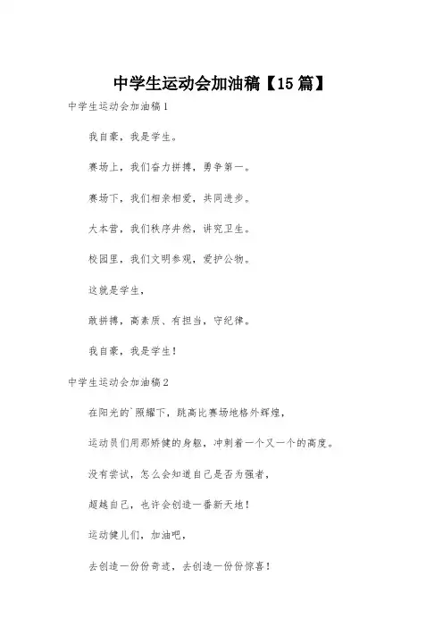 中学生运动会加油稿【15篇】