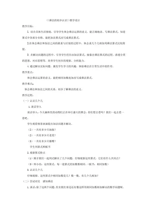 小学数学_青岛版五四制小学数学一年级下册《乘法的初步认识》教学设计学情分析教材分析课后反思