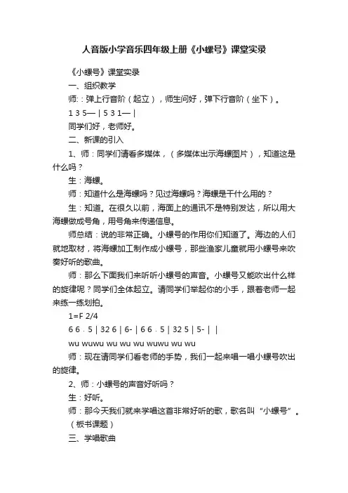 人音版小学音乐四年级上册《小螺号》课堂实录
