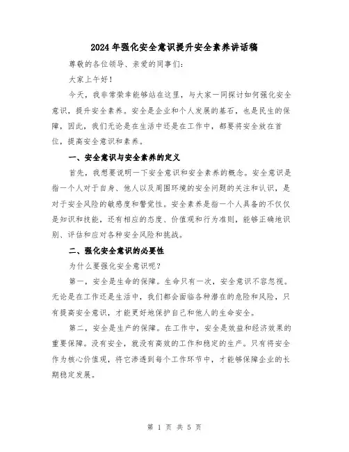 2024年强化安全意识提升安全素养讲话稿(2篇)
