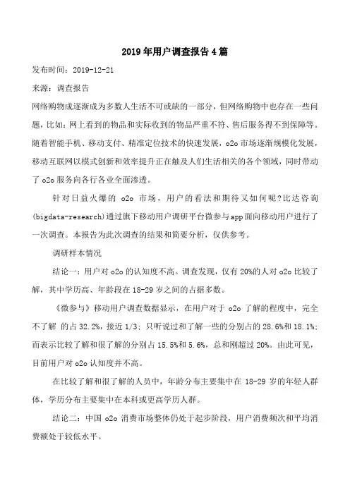 2019年用户调查报告4篇