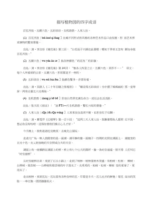 描写植物园的四字成语