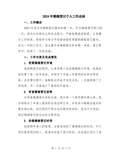 2024年婚姻登记个人工作总结