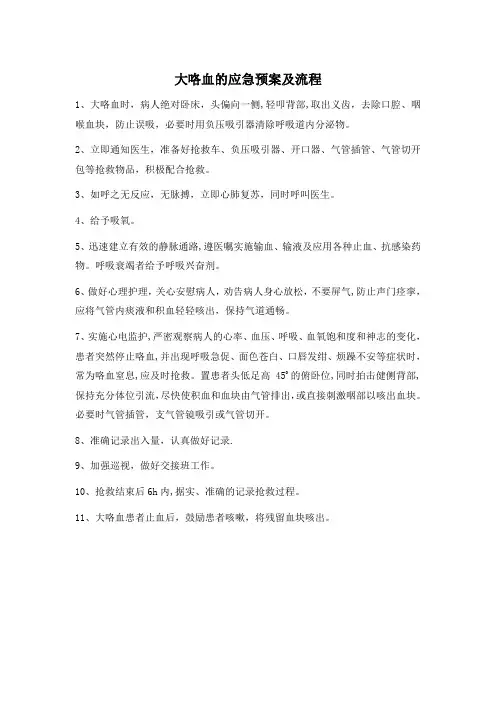 大咯血的应急预案及流程图