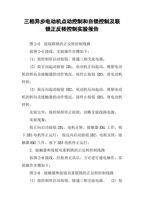 三相异步电动机点动控制和自锁控制及联锁正反转控制实验报告