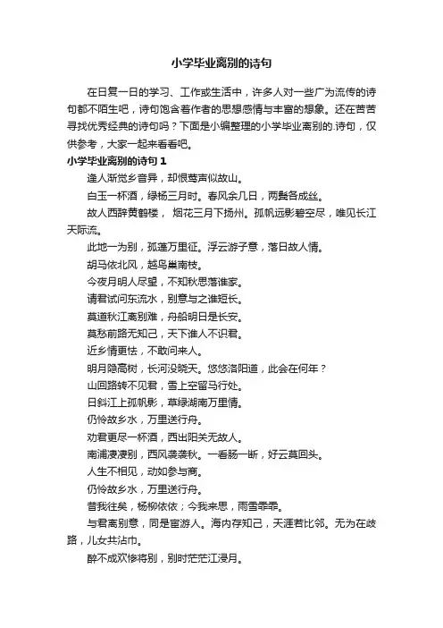 小学毕业离别的诗句