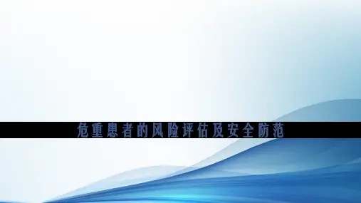危重患者风险评估和安全防范